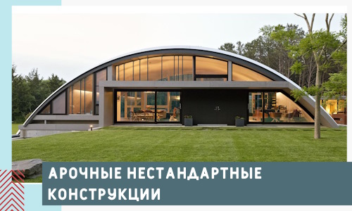 Арочные нестандартные конструкции от компании СтальСтрой-Нвн